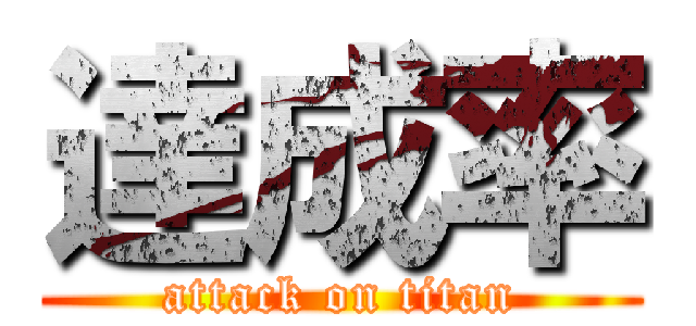 達成率 (attack on titan)