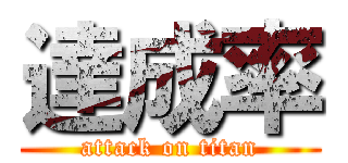 達成率 (attack on titan)