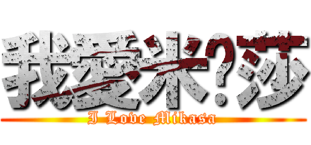 我愛米卡莎 (I Love Mikasa)