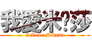 我愛米卡莎 (I Love Mikasa)