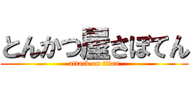 とんかつ屋さぼてん (attack on titan)