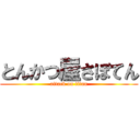 とんかつ屋さぼてん (attack on titan)