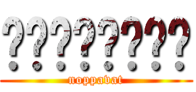 ณพวรรธณ์ (noppavat)