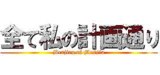 全て私の計画通り (Brajira of Messia)