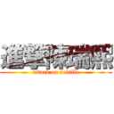 進撃陳瑞熙 (attack on neville)