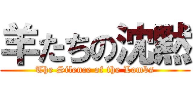 羊たちの沈黙 (The Silence of the Lambs)