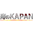 痔のＫＡＰＡＮ (attack on titan)