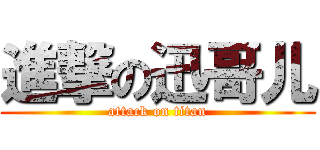 進撃の迅哥儿 (attack on titan)