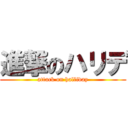 進撃のハリデ (attack on halliday)