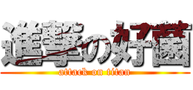 進撃の好菌 (attack on titan)