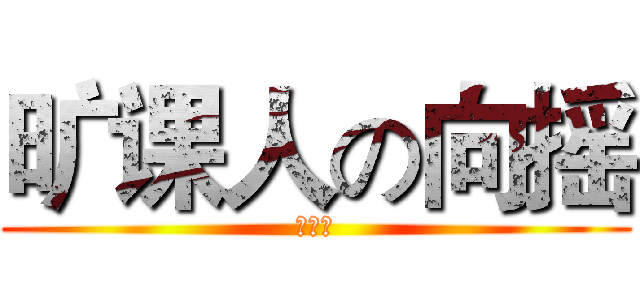 旷课人の向摇 (。。。)