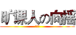 旷课人の向摇 (。。。)