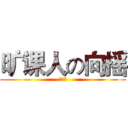 旷课人の向摇 (。。。)