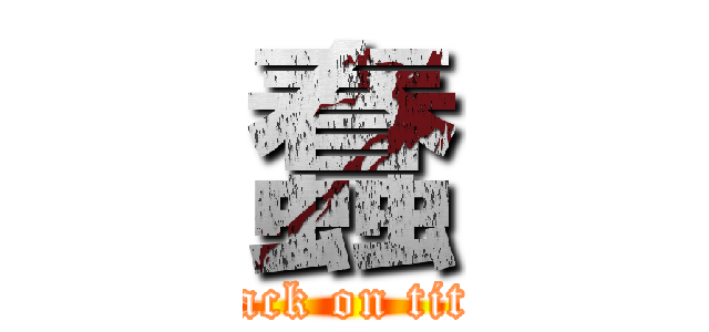 蠢 (attack on titan)