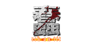 蠢 (attack on titan)