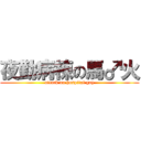 夜勤病棟の馬♂火 (attack on hospital gay)