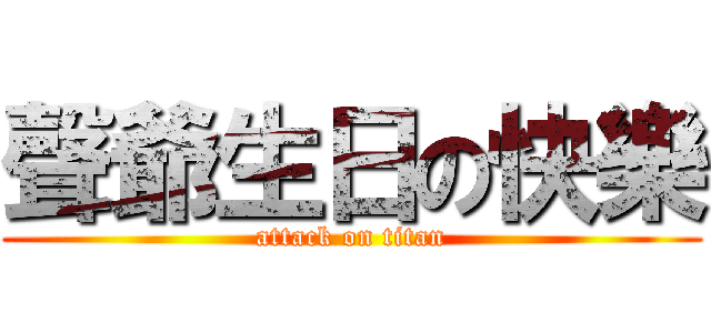 聲爺生日の快樂 (attack on titan)