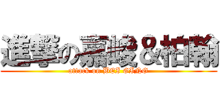 進撃の嘉峻＆柏翰 (attack on BEI GING)