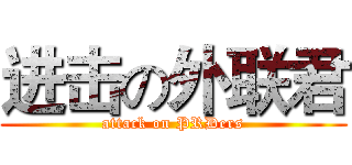 进击の外联君 (attack on PRDers)