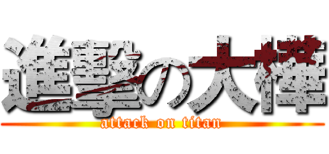 進擊の大樺 (attack on titan)