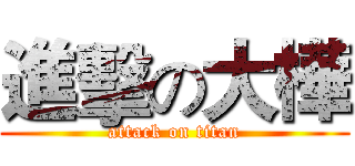 進擊の大樺 (attack on titan)