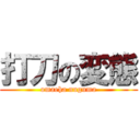 打刀の変態 (omaeha nuguma)