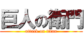 巨人の衛門 (attack on titan)