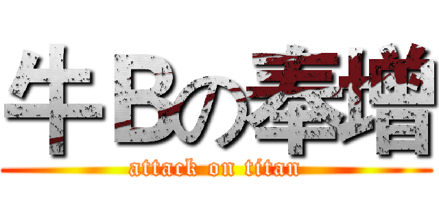 牛Ｂの奉增 (attack on titan)