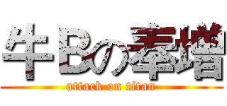 牛Ｂの奉增 (attack on titan)