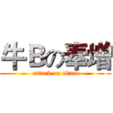 牛Ｂの奉增 (attack on titan)