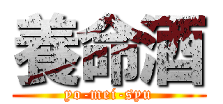 養命酒 (yo-mei-syu)