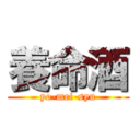 養命酒 (yo-mei-syu)