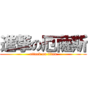 進撃の厄薩斯 (attack on titan)