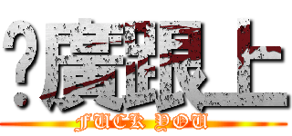 尬廣跟上 (FUCK YOU)