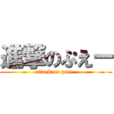 進撃のぷえー (attack on puee-)