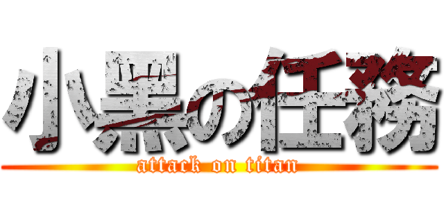 小黑の任務 (attack on titan)