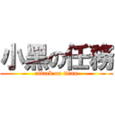 小黑の任務 (attack on titan)