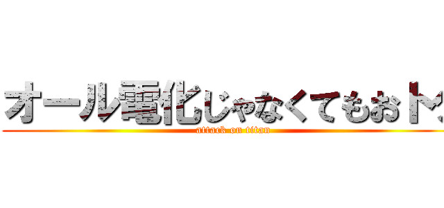 オール電化じゃなくてもおトク (attack on titan)