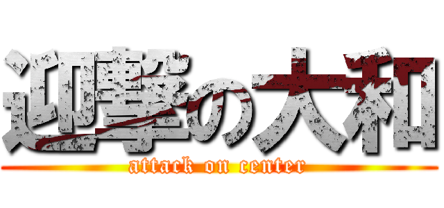 迎撃の大和 (attack on center)