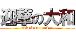 迎撃の大和 (attack on center)