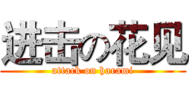 进击の花见 (attack on harami)