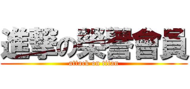進撃の榮譽會員 (attack on titan)