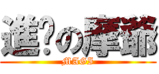 進擊の摩爺 (MAGI)