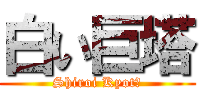 白い巨塔 (Shiroi Kyotō)