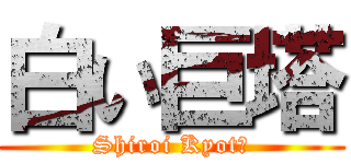 白い巨塔 (Shiroi Kyotō)