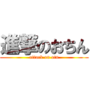 進撃のおちん (attack on otn)