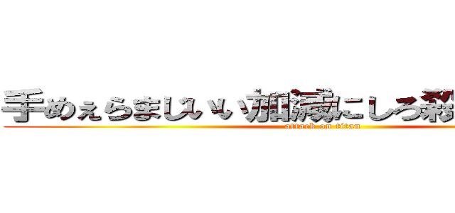 手めぇらまじいい加減にしろ殺すぞブス共 (attack on titan)