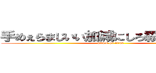 手めぇらまじいい加減にしろ殺すぞブス共 (attack on titan)