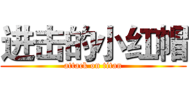 进击的小红帽 (attack on titan)