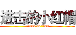 进击的小红帽 (attack on titan)